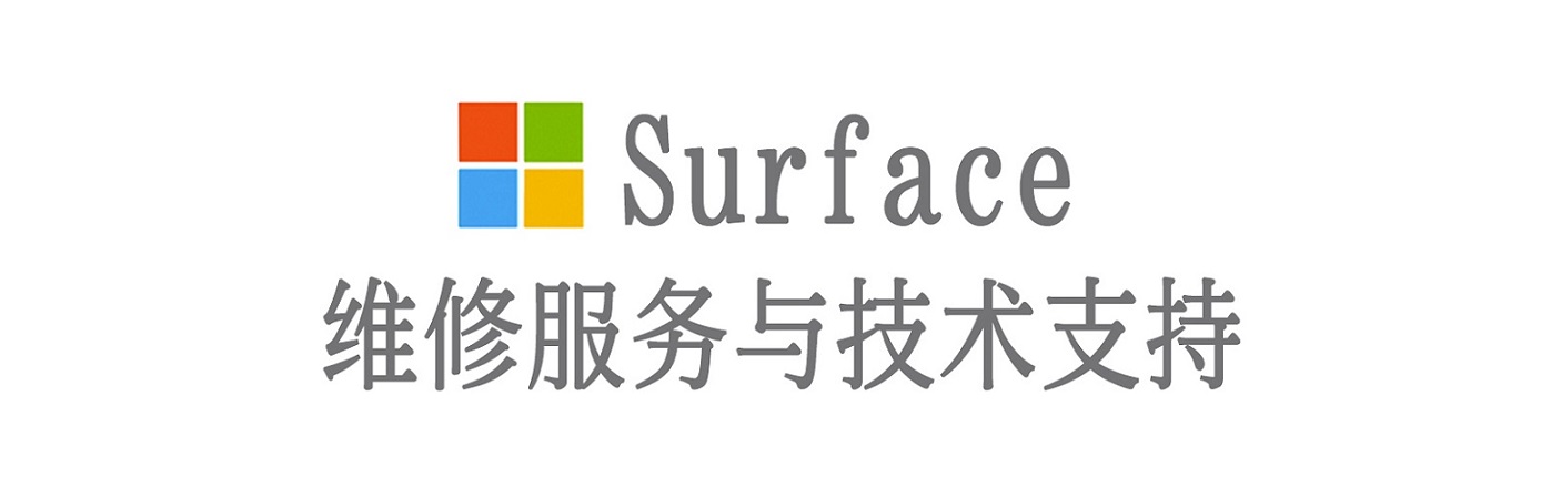 西盟surface产品维修服务中心
