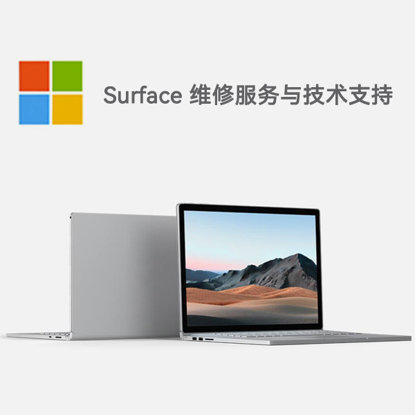 西盟surface产品维修服务电话